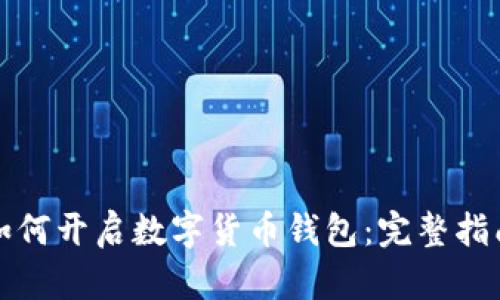 如何开启数字货币钱包：完整指南