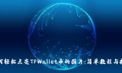 如何轻松点亮TPWallet币的图片：简单教程与技巧