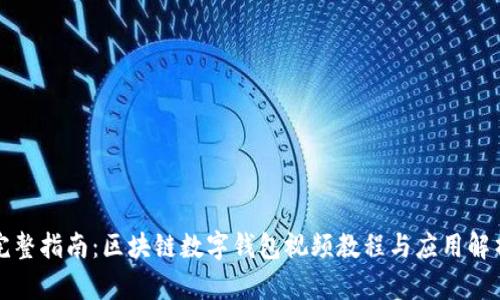 完整指南：区块链数字钱包视频教程与应用解析