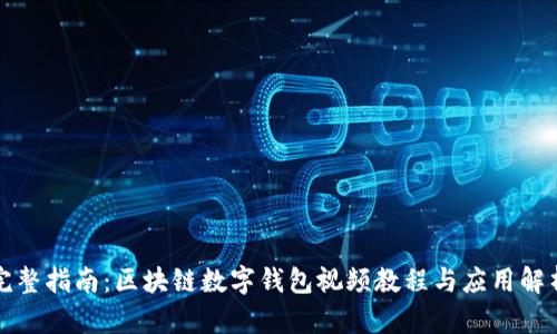完整指南：区块链数字钱包视频教程与应用解析