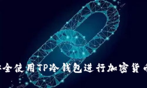 如何安全使用TP冷钱包进行加密货币存储？