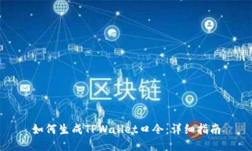 如何生成TPWallet口令：详细指南
