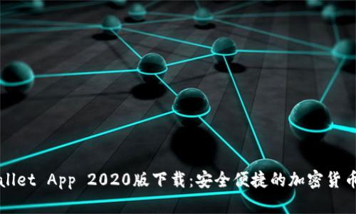 TPWallet App 2020版下载：安全便捷的加密货币钱包