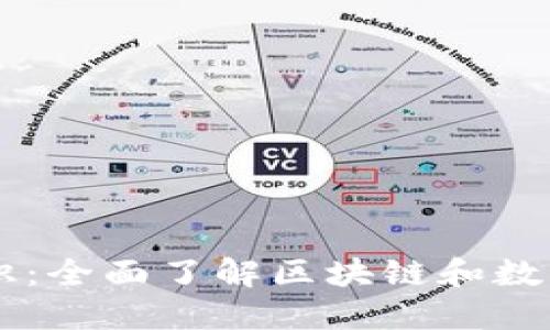 币圈基础知识：全面了解区块链和数字货币的世界