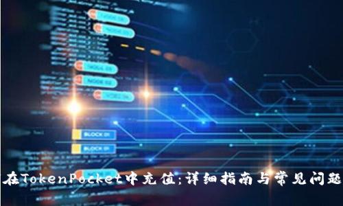 如何在TokenPocket中充值：详细指南与常见问题解析
