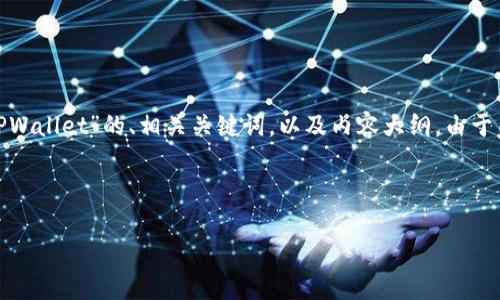 在这里，我将为您提供一个关于“火币如何提取USDT到TPWallet”的、相关关键词，以及内容大纲。由于内容较长，我将给出整体结构，并针对问题进行详细解释。

### 和关键词

火币如何提取USDT到TPWallet：简单步骤详解
