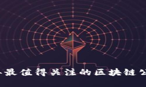 2023年最值得关注的区块链公司推荐