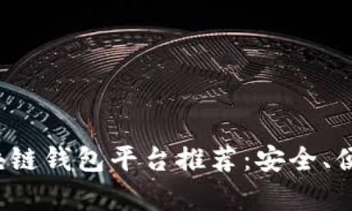 2023年最佳区块链钱包平台推荐：安全、便捷与实用性分析