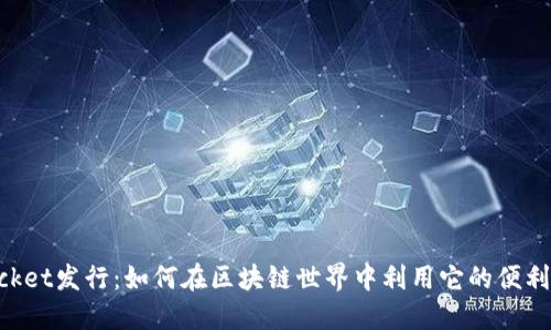 TokenPocket发行：如何在区块链世界中利用它的便利性与潜力