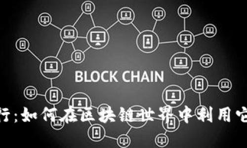 TokenPocket发行：如何在区块链世界中利用它的便利性与潜力