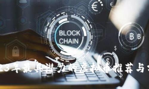 2023年最具潜力的虚拟币推荐与分析
