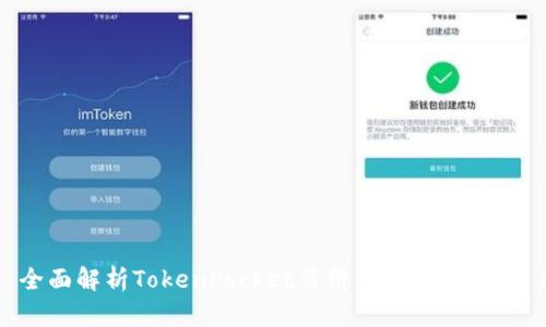 ### 全面解析TokenPocket薄饼：加密钱包的未来选择