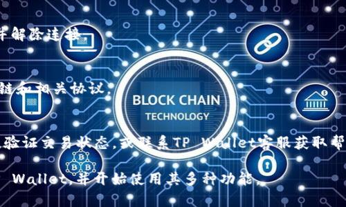 要将DefiAI连接到TP Wallet，您可以按照以下步骤进行操作。TP Wallet是一个支持多种去中心化应用（dApp）的数字钱包，连接的过程通常包括以下几个步骤：

### 步骤一：安装TP Wallet
1. **下载TP Wallet**：根据您的设备（iOS或Android）访问相应的应用商店，搜索“TP Wallet”，然后下载并安装。
2. **创建钱包或导入钱包**：如果您是新用户，可以选择创建一个新钱包；如果已经有钱包，可以选择导入已有的钱包。

### 步骤二：获取DefiAI的链接信息
1. **访问DefiAI网站**：在浏览器中输入DefiAI的官方网站，查看平台支持的连接钱包方式和相关信息。
2. **找到连接钱包的选项**：在DefiAI的界面上，通常会有连接钱包的按钮，点击进入。

### 步骤三：在TP Wallet中选择连接
1. **打开TP Wallet应用**：确保您的钱包已解锁并正处于可用状态。
2. **选择连接到DefiAI**：在TP Wallet中，通常会有“dApp”或“去中心化应用”的选项，点击进入。
3. **搜索DefiAI**：在去中心化应用列表中，找到或搜索DefiAI。
4. **授权连接**：点击连接按钮，TP Wallet可能会要求您授权，点击确认以完成连接。

### 步骤四：完成连接
1. **确认连接**：在TP Wallet中确认连接信息，确保DefiAI可以访问您的钱包地址。
2. **开始使用DefiAI**：一旦连接成功，您就可以在DefiAI平台上进行交易、投资等操作。

### 常见问题解答
1. **连接后无法访问DefiAI功能，是什么原因？**
   - 有时，由于网络连接不稳定或者TP Wallet未更新，可能会导致无法正常访问。建议检查网络连接，并确保您使用的是最新版本的TP Wallet。

2. **我可以在TP Wallet中存储其它代币吗？**
   - 是的，TP Wallet支持多种代币。您可以在钱包中管理您的不同资产。

3. **如何确保我的钱包安全？**
   - 确保使用强密码，定期备份钱包，并避免在不安全的网络环境下进行交易。

4. **连接DefiAI后，如何取消连接？**
   - 您可以在TP Wallet中找到连接设置，选择DefiAI并解除连接。

5. **DefiAI支持哪些区块链？**
   - 您需要查看DefiAI的官方网站，了解其支持的区块链和相关协议。

6. **如何处理TP Wallet中的交易问题？**
   - 如果遇到交易延迟或失败，可以查看区块链浏览器，验证交易状态，或联系TP Wallet客服获取帮助。

通过遵循这些步骤，您应该能够顺利地将DefiAI连接到TP Wallet，并开始使用其多种功能。
