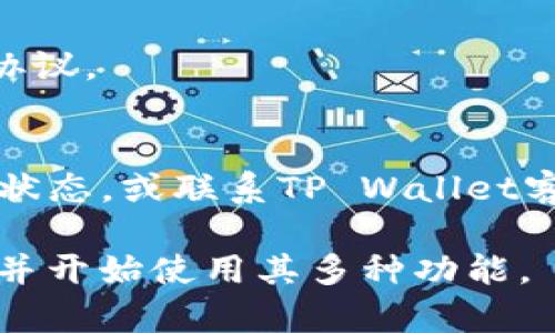 要将DefiAI连接到TP Wallet，您可以按照以下步骤进行操作。TP Wallet是一个支持多种去中心化应用（dApp）的数字钱包，连接的过程通常包括以下几个步骤：

### 步骤一：安装TP Wallet
1. **下载TP Wallet**：根据您的设备（iOS或Android）访问相应的应用商店，搜索“TP Wallet”，然后下载并安装。
2. **创建钱包或导入钱包**：如果您是新用户，可以选择创建一个新钱包；如果已经有钱包，可以选择导入已有的钱包。

### 步骤二：获取DefiAI的链接信息
1. **访问DefiAI网站**：在浏览器中输入DefiAI的官方网站，查看平台支持的连接钱包方式和相关信息。
2. **找到连接钱包的选项**：在DefiAI的界面上，通常会有连接钱包的按钮，点击进入。

### 步骤三：在TP Wallet中选择连接
1. **打开TP Wallet应用**：确保您的钱包已解锁并正处于可用状态。
2. **选择连接到DefiAI**：在TP Wallet中，通常会有“dApp”或“去中心化应用”的选项，点击进入。
3. **搜索DefiAI**：在去中心化应用列表中，找到或搜索DefiAI。
4. **授权连接**：点击连接按钮，TP Wallet可能会要求您授权，点击确认以完成连接。

### 步骤四：完成连接
1. **确认连接**：在TP Wallet中确认连接信息，确保DefiAI可以访问您的钱包地址。
2. **开始使用DefiAI**：一旦连接成功，您就可以在DefiAI平台上进行交易、投资等操作。

### 常见问题解答
1. **连接后无法访问DefiAI功能，是什么原因？**
   - 有时，由于网络连接不稳定或者TP Wallet未更新，可能会导致无法正常访问。建议检查网络连接，并确保您使用的是最新版本的TP Wallet。

2. **我可以在TP Wallet中存储其它代币吗？**
   - 是的，TP Wallet支持多种代币。您可以在钱包中管理您的不同资产。

3. **如何确保我的钱包安全？**
   - 确保使用强密码，定期备份钱包，并避免在不安全的网络环境下进行交易。

4. **连接DefiAI后，如何取消连接？**
   - 您可以在TP Wallet中找到连接设置，选择DefiAI并解除连接。

5. **DefiAI支持哪些区块链？**
   - 您需要查看DefiAI的官方网站，了解其支持的区块链和相关协议。

6. **如何处理TP Wallet中的交易问题？**
   - 如果遇到交易延迟或失败，可以查看区块链浏览器，验证交易状态，或联系TP Wallet客服获取帮助。

通过遵循这些步骤，您应该能够顺利地将DefiAI连接到TP Wallet，并开始使用其多种功能。