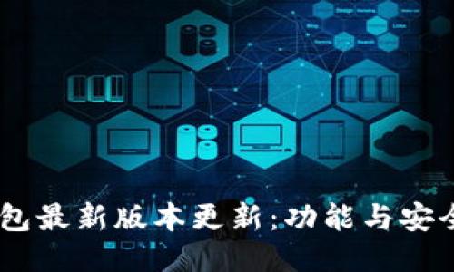 USDT钱包最新版本更新：功能与安全性提升