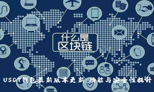 USDT钱包最新版本更新：功能与安全性提升
