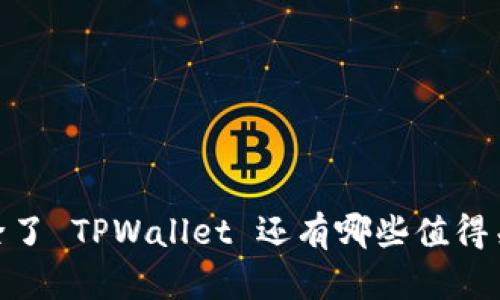 全面解析：除了 TPWallet 还有哪些值得关注的钱包？
