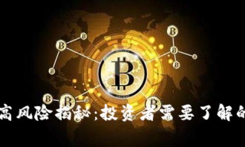 TPWallet高风险揭秘：投资者需要了解的注意事项
