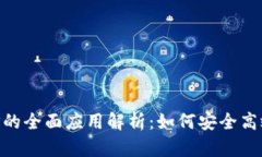 区块链钱包APP的全面应用解析：如何安全高效管