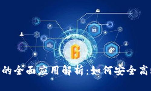 区块链钱包APP的全面应用解析：如何安全高效管理数字资产