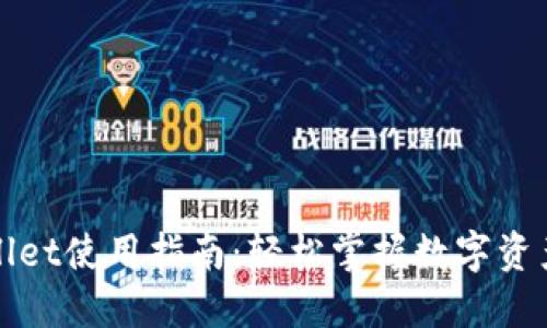 TPWallet使用指南：轻松掌握数字资产管理