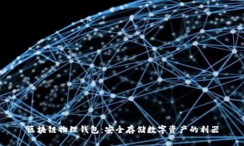 区块链物理钱包：安全存储数字资产的利器