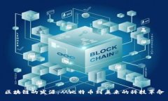 区块链的发源：从比特币到未来的科技革命