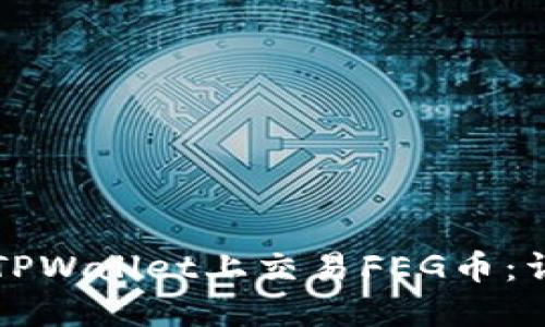 如何在TPWallet上交易FEG币：详细指南