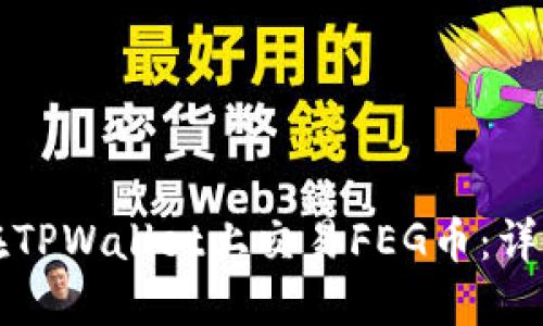 如何在TPWallet上交易FEG币：详细指南