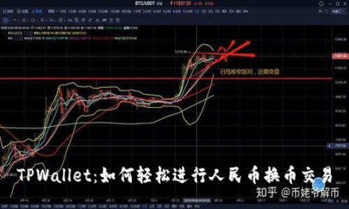 TPWallet：如何轻松进行人民币换币交易