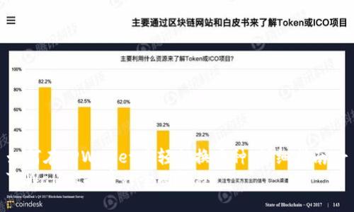 如何在TPWallet中轻松换币种：详细指南br
TPWallet换币种全面教程