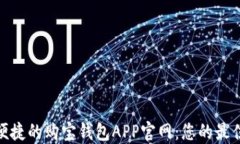 安全便捷的购宝钱包APP官网：您的最佳选择