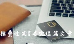 页面TPWallet手续费过高？看完这篇文章你就明白了