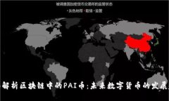 全面解析区块链中的PAI币：未来数字货币的发展