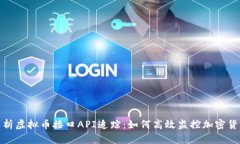 全面解析虚拟币接口API追踪：如何高效监控加密