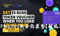 如何查看TPWallet的合约类型？解析及实用指南