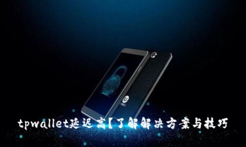 tpwallet延迟高？了解解决方案与技巧