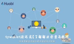 tpwallet延迟高？了解解决方案与技巧