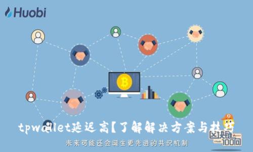tpwallet延迟高？了解解决方案与技巧