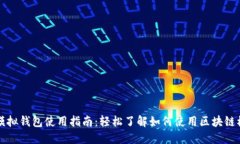区块链模拟钱包使用指南：轻松了解如何使用区