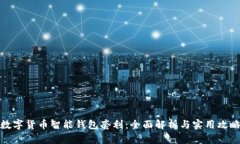 数字货币智能钱包套利：全面解析与实用攻略
