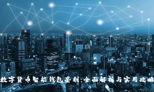数字货币智能钱包套利：全面解析与实用攻略
