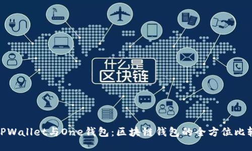 TPWallet与One钱包：区块链钱包的全方位比较