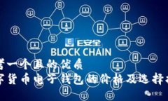 思考一个且的优质数字货币电子钱包的价格及选