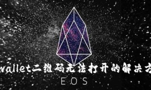 tpwallet二维码无法打开的解决方案
