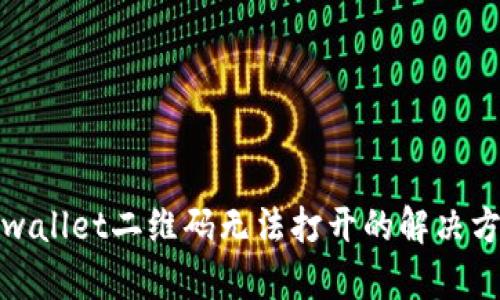 tpwallet二维码无法打开的解决方案