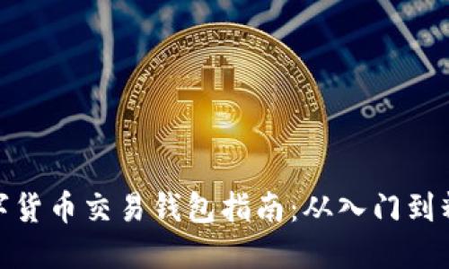 数字货币交易钱包指南：从入门到精通