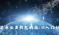 数字货币交易钱包指南：从入门到精通