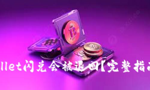 为什么TPWallet闪兑会被退回？完整指南与解决方案