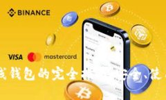 区块链以太坊在线钱包的完全指南：安全、使用